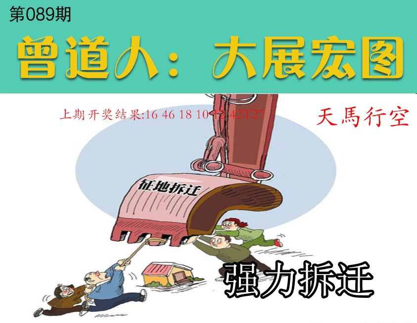 089期大展宏图[图]