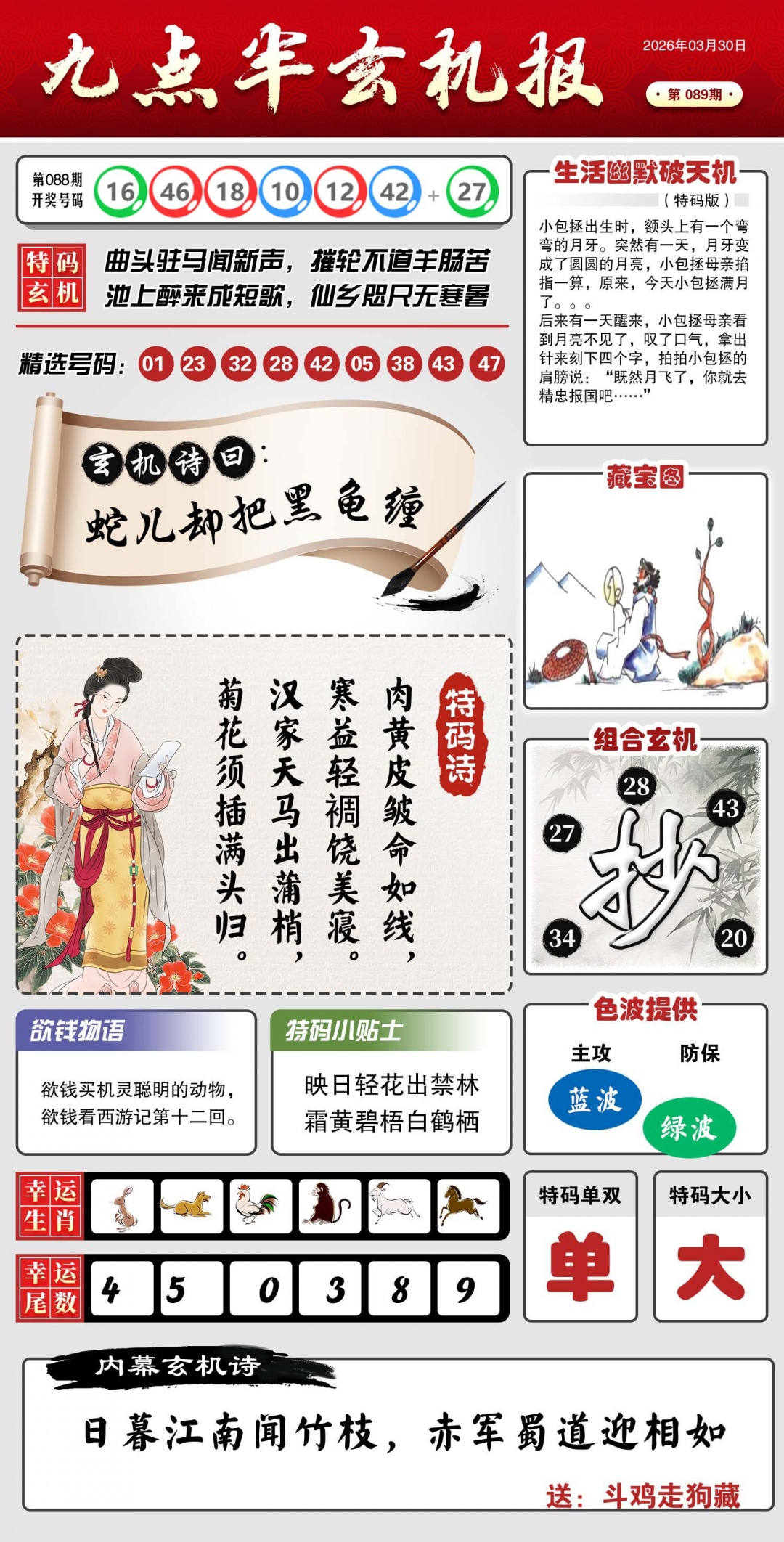 089期九点半玄机报[图]